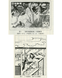 図1『源氏物語絵巻』の囲碁図（宿一から）が切手になった（1989年）　図2「十帖源氏」（野々口立甫画）