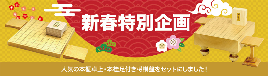 新年特別企画