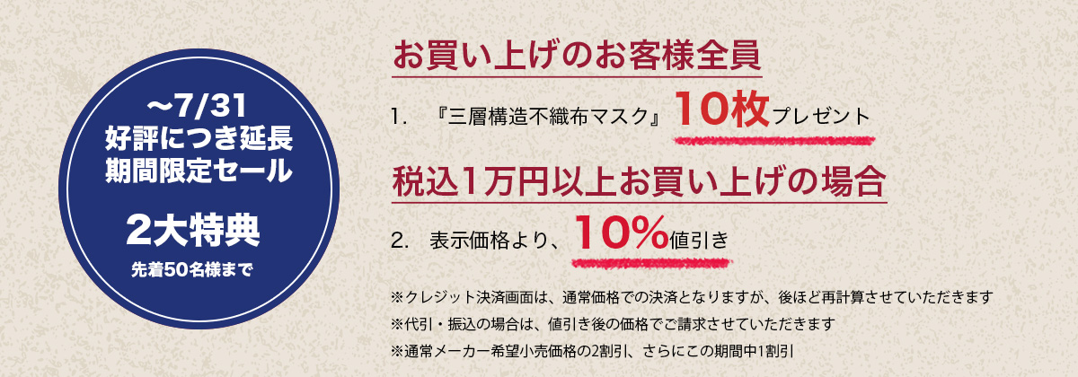 10%OFFキャンペーン