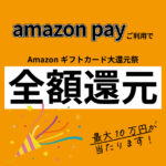 amazonギフトカードが当たるキャンペーン中です！
