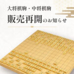 大将棋駒・中将棋駒の販売を再開しました